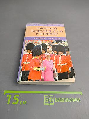 Популярный русско-английский разговорник