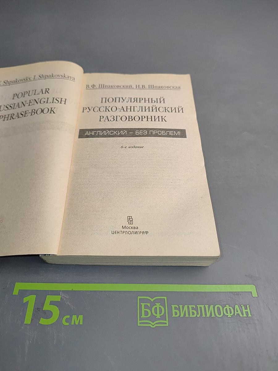 Популярный русско-английский разговорник