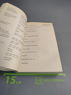Популярный русско-английский разговорник