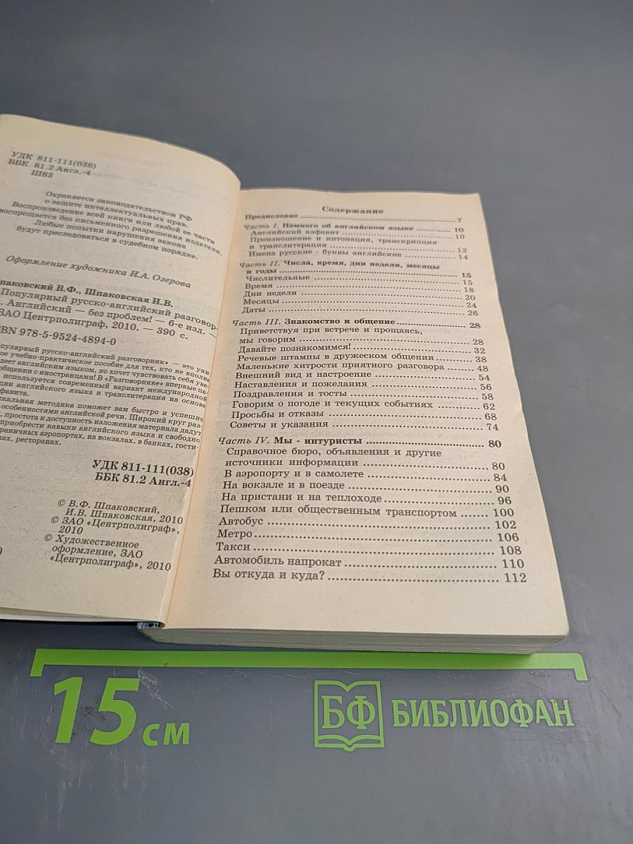 Популярный русско-английский разговорник