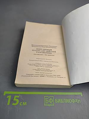 Популярный русско-английский разговорник