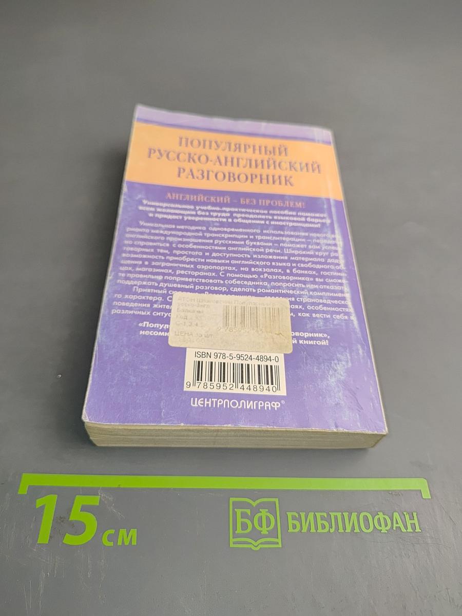 Популярный русско-английский разговорник