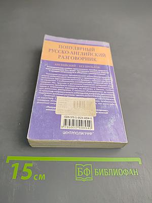 Популярный русско-английский разговорник
