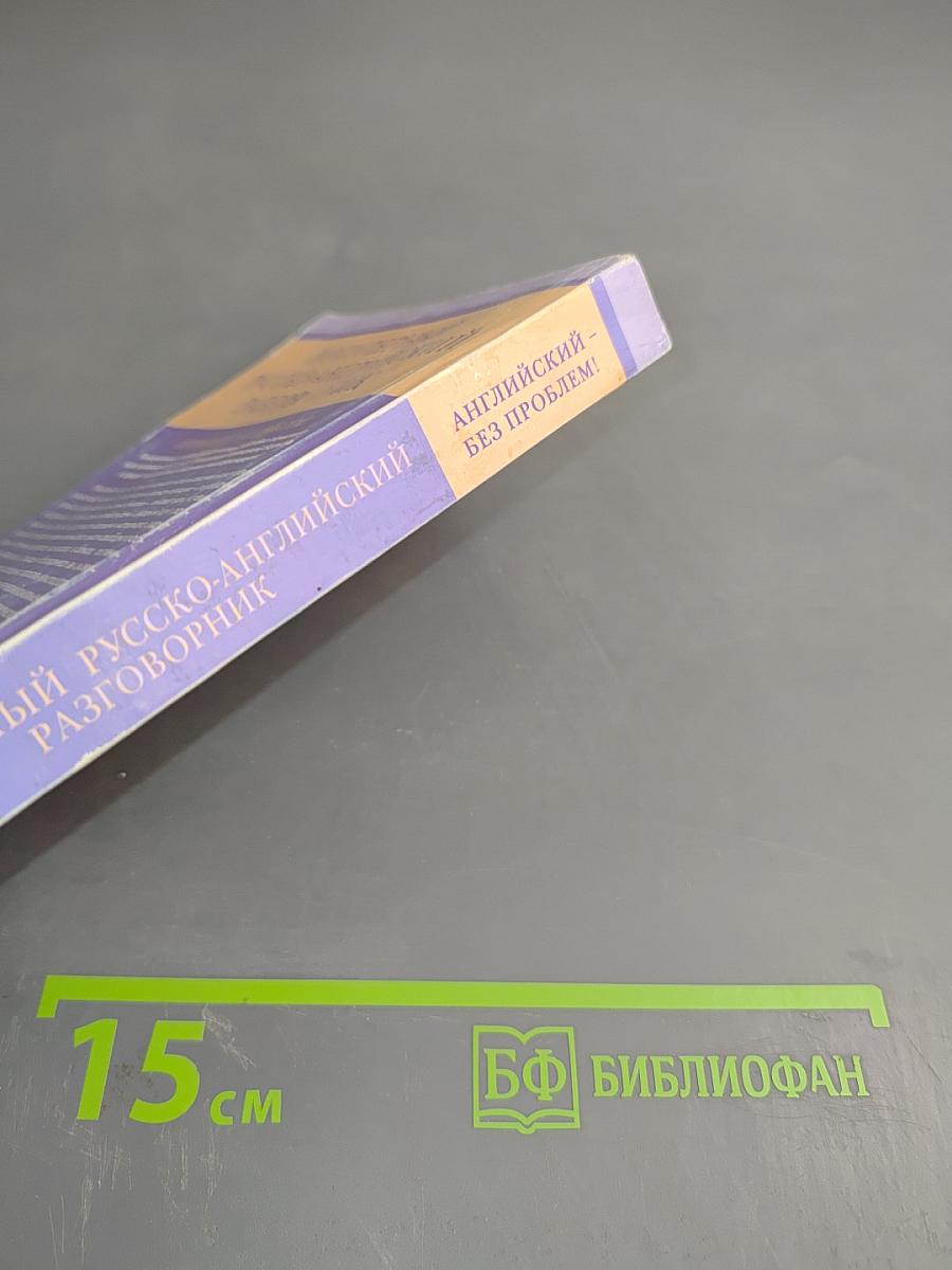 Популярный русско-английский разговорник