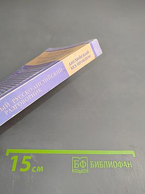 Популярный русско-английский разговорник