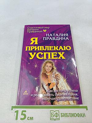Я привлекаю успех