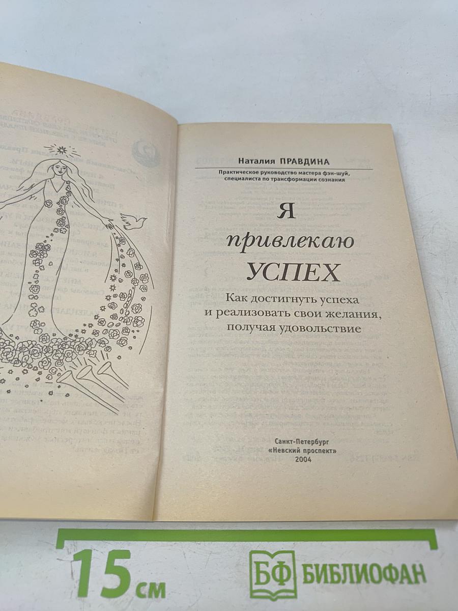 Я привлекаю успех