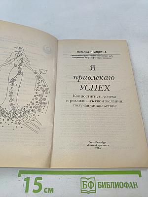 Я привлекаю успех