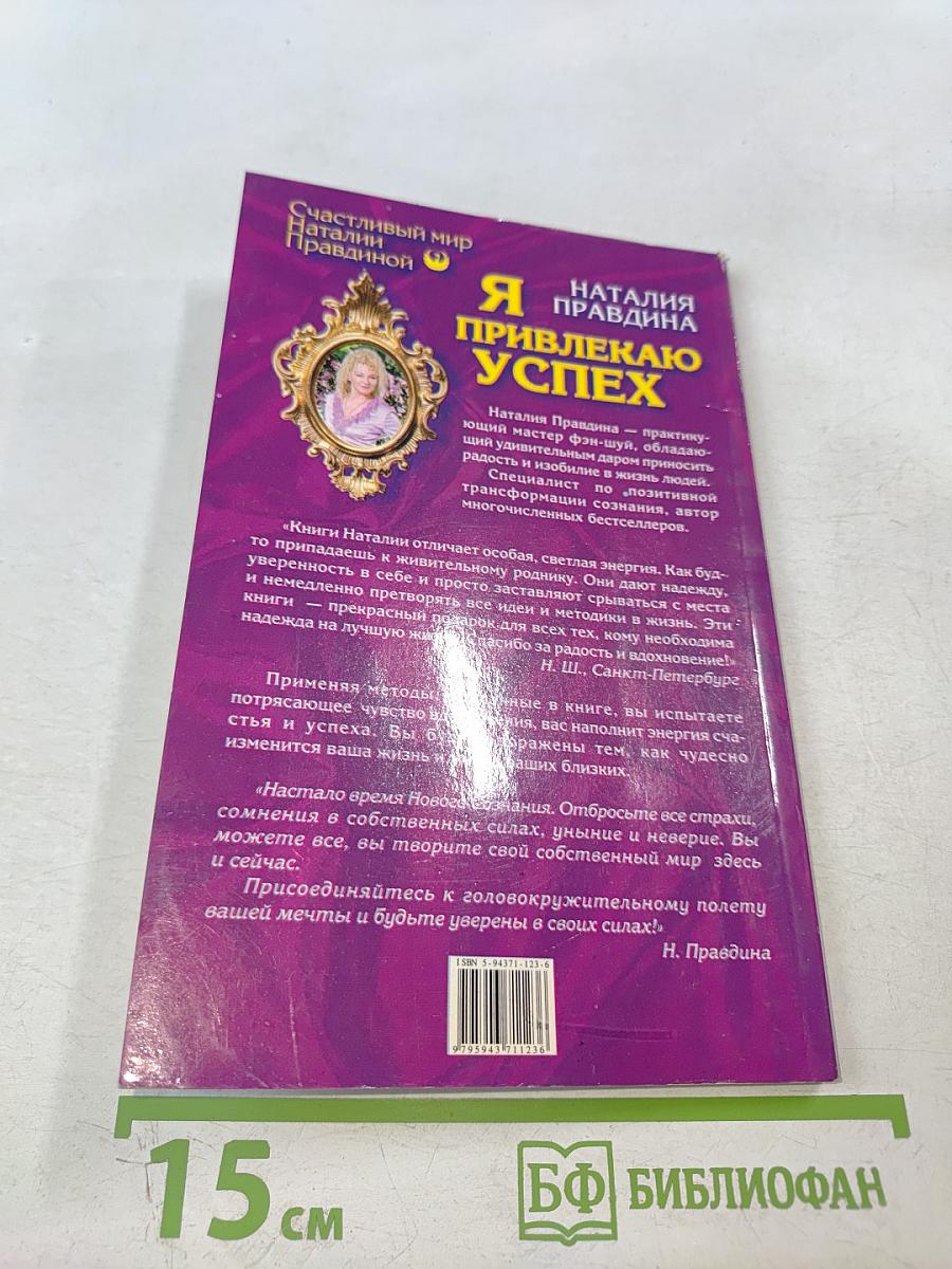 Я привлекаю успех