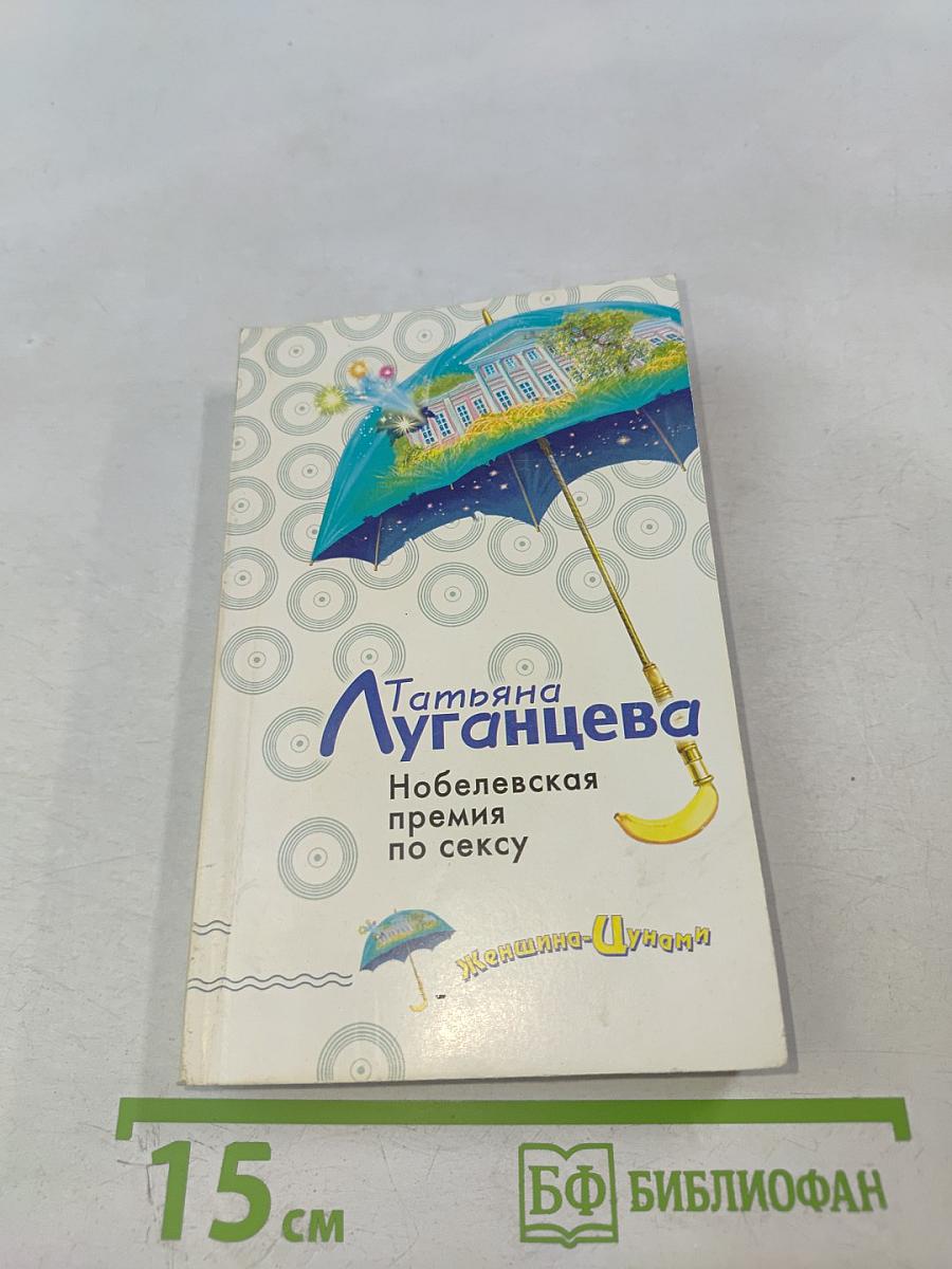 Нобелевская премия по сексу