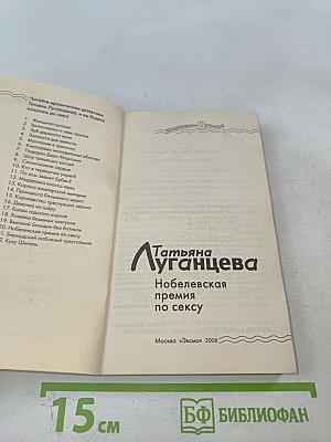 Нобелевская премия по сексу