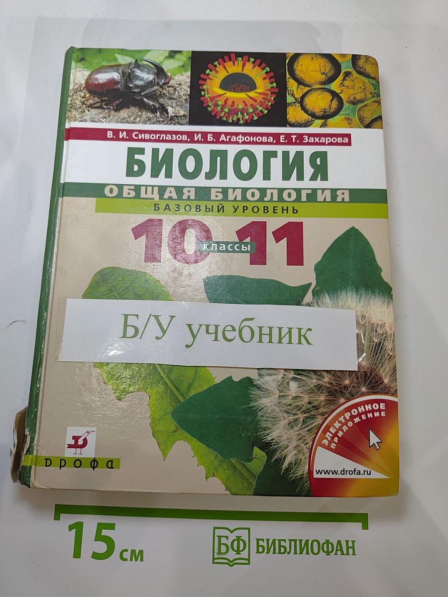 Биология. Общая биология. Базовый уровень. 10-11 классы