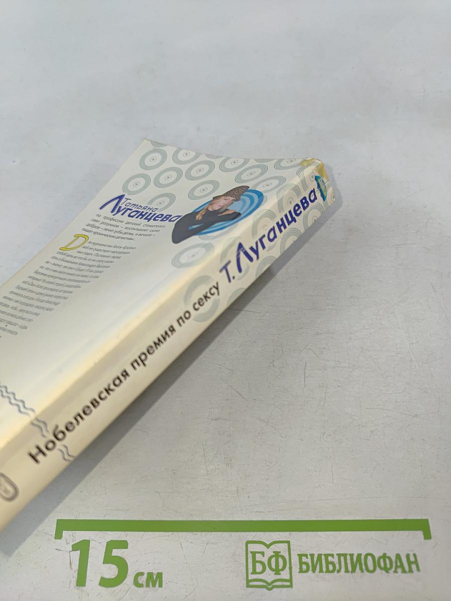 Нобелевская премия по сексу