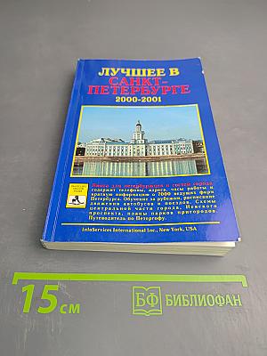 Лучшее в Санкт-Петербурге 2000-2001