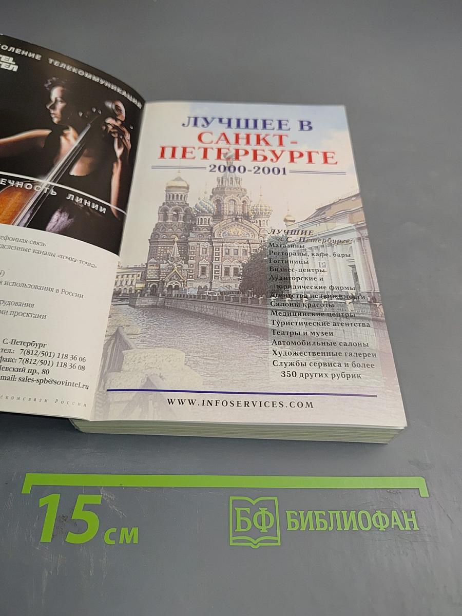 Лучшее в Санкт-Петербурге 2000-2001