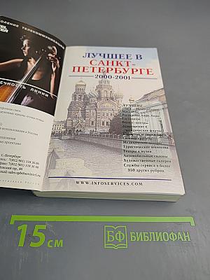 Лучшее в Санкт-Петербурге 2000-2001