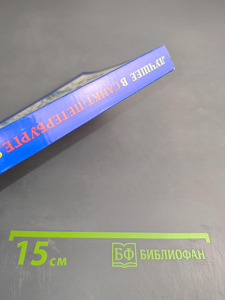 Лучшее в Санкт-Петербурге 2000-2001