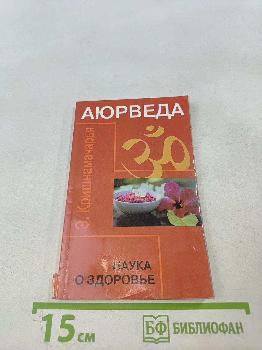 Аюрведа. Наука о здоровье