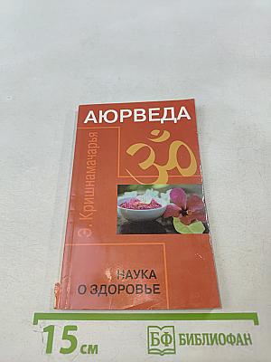 Аюрведа. Наука о здоровье