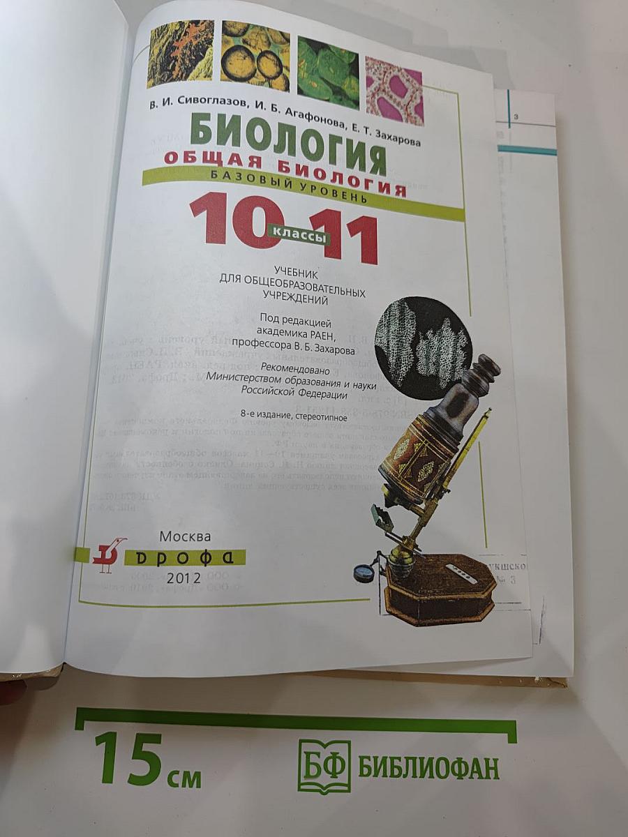 Биология. Общая биология. Базовый уровень. 10-11 классы