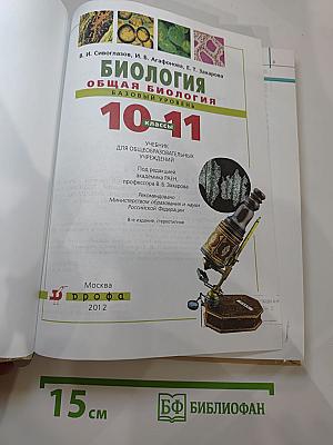 Биология. Общая биология. Базовый уровень. 10-11 классы