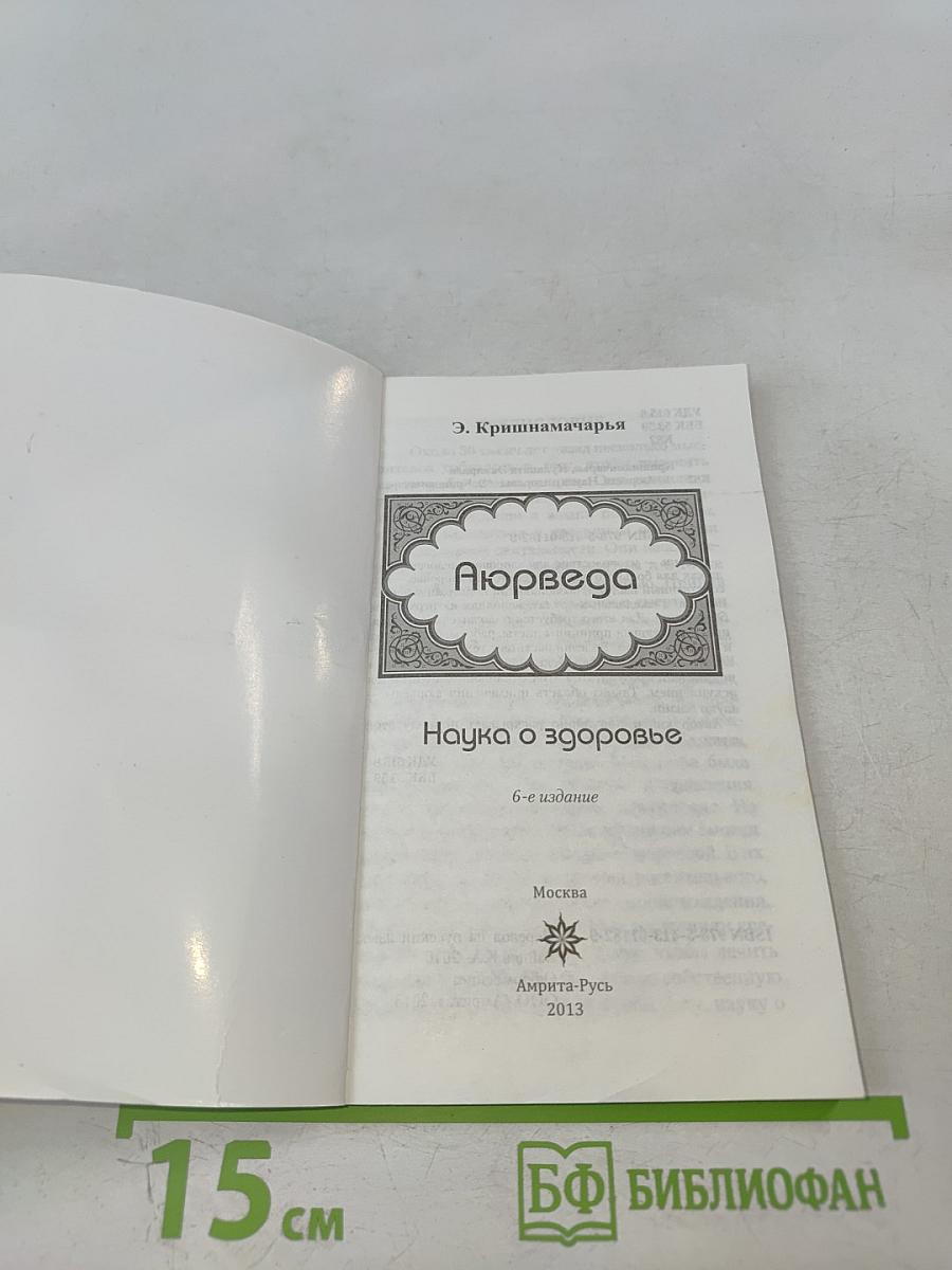 Аюрведа. Наука о здоровье