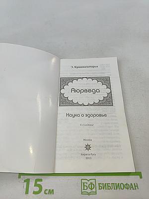 Аюрведа. Наука о здоровье