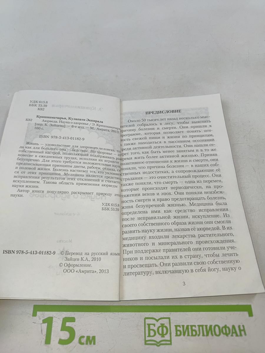 Аюрведа. Наука о здоровье