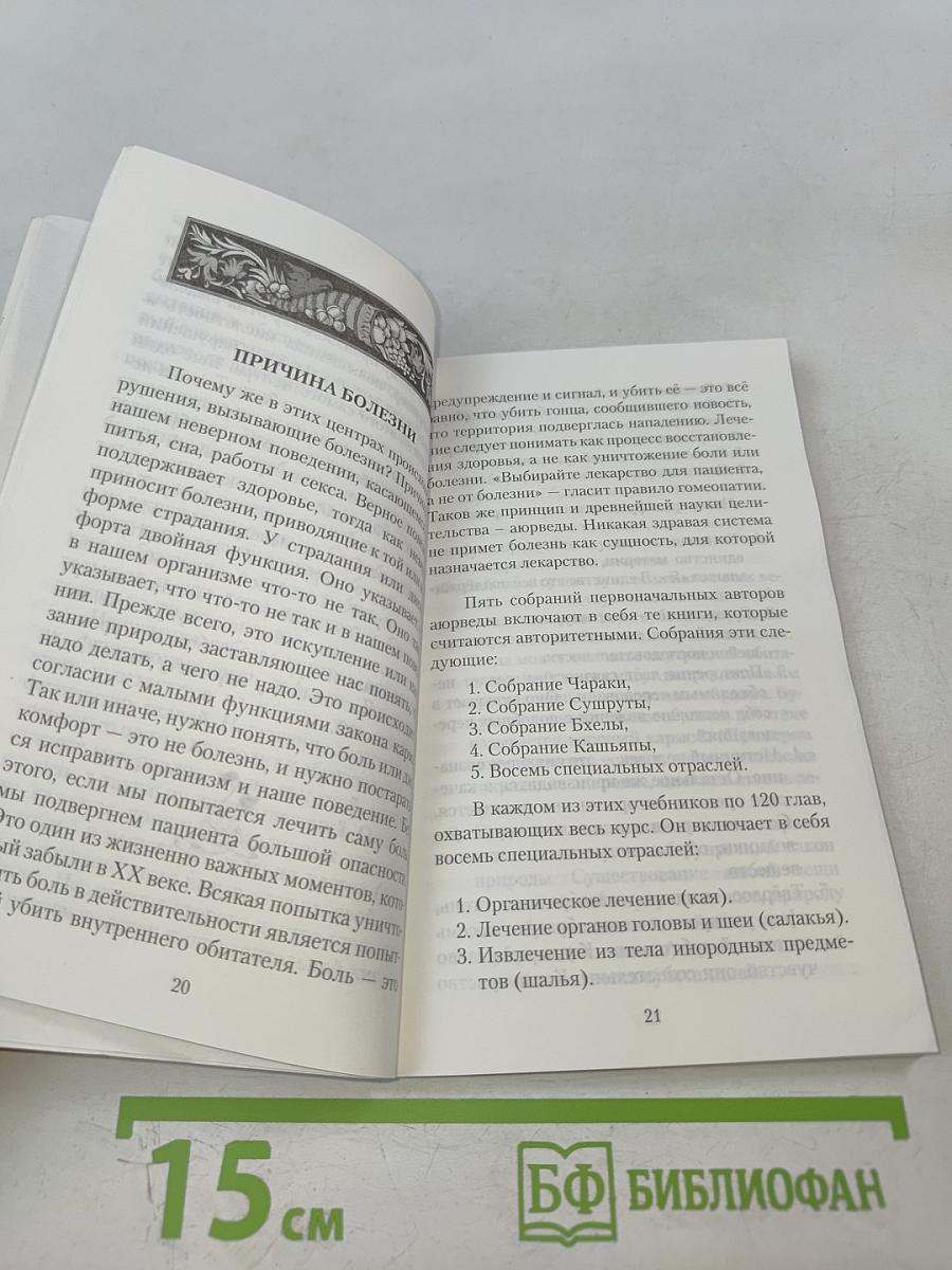 Аюрведа. Наука о здоровье