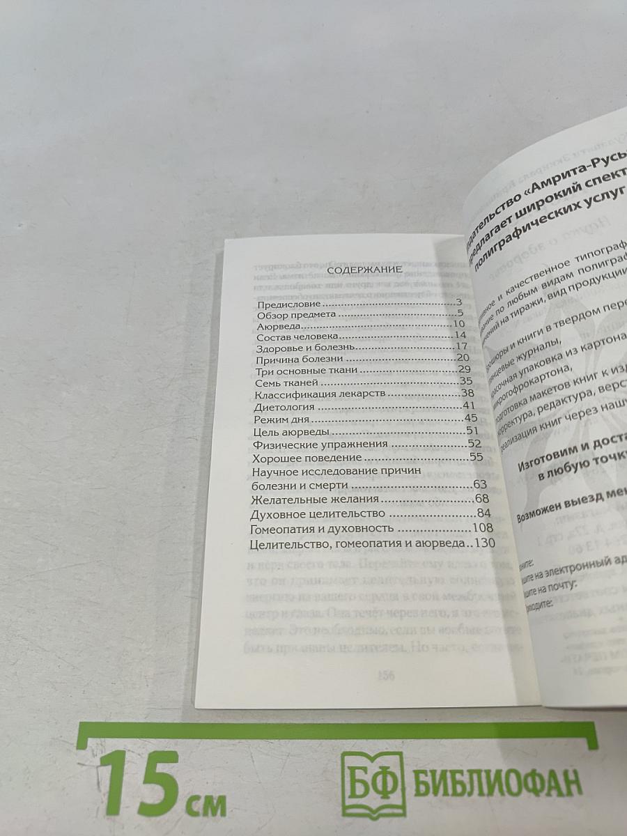 Аюрведа. Наука о здоровье