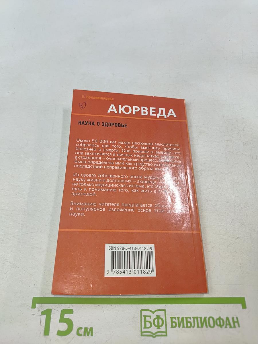 Аюрведа. Наука о здоровье