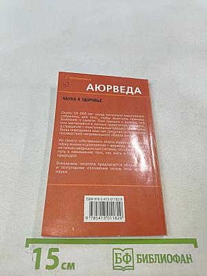 Аюрведа. Наука о здоровье