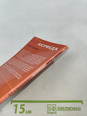 Аюрведа. Наука о здоровье