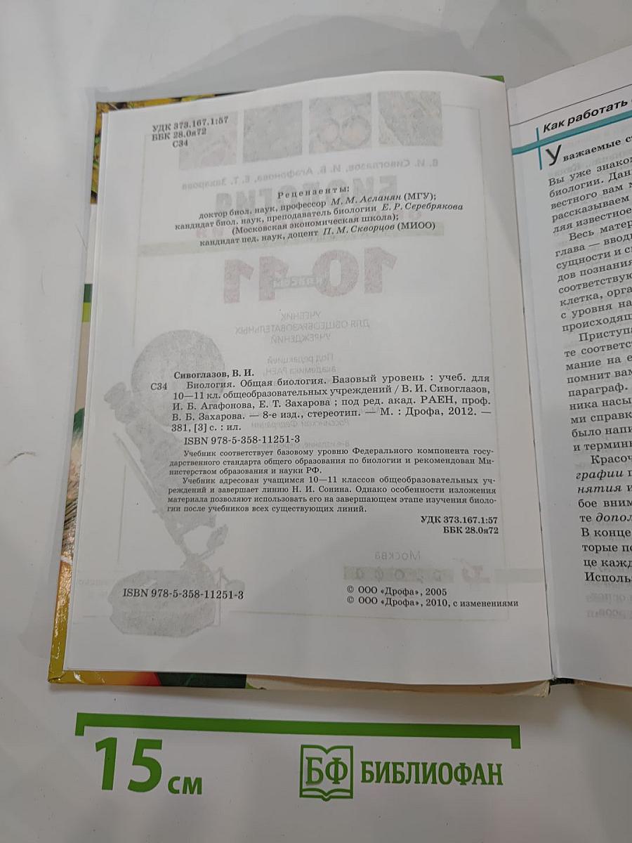 Биология. Общая биология. Базовый уровень. 10-11 классы
