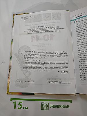 Биология. Общая биология. Базовый уровень. 10-11 классы