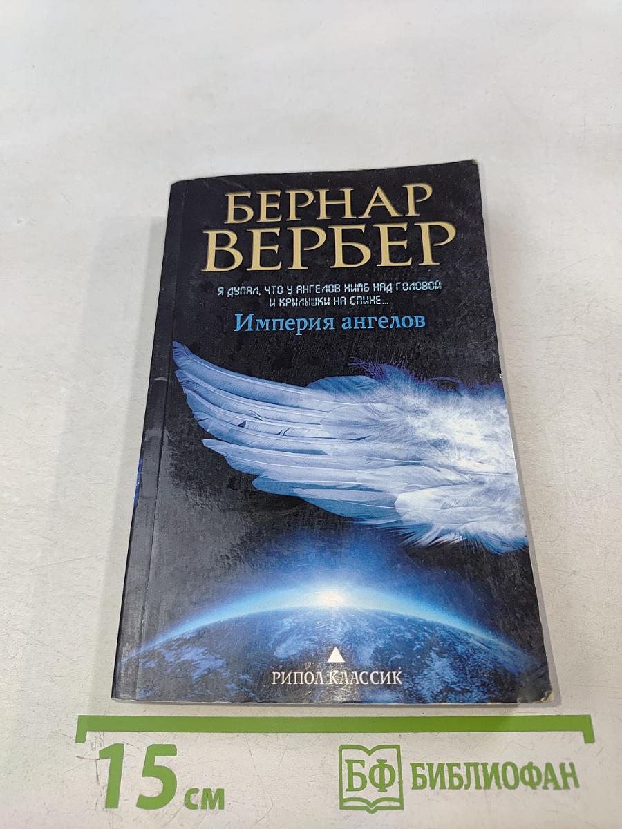 Империя ангелов