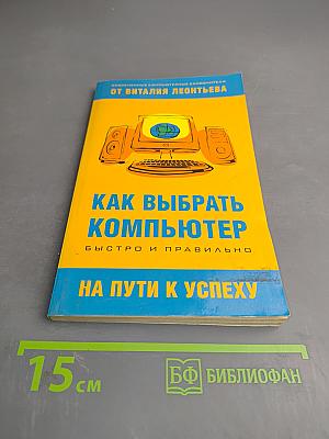 Как выбрать компьютер быстро и правильно