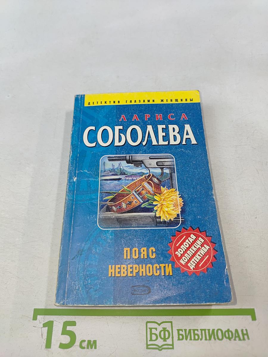 Пояс неверности