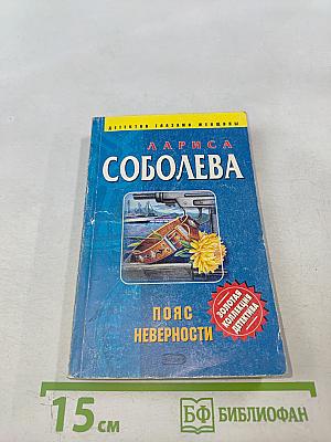 Пояс неверности