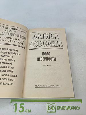 Пояс неверности