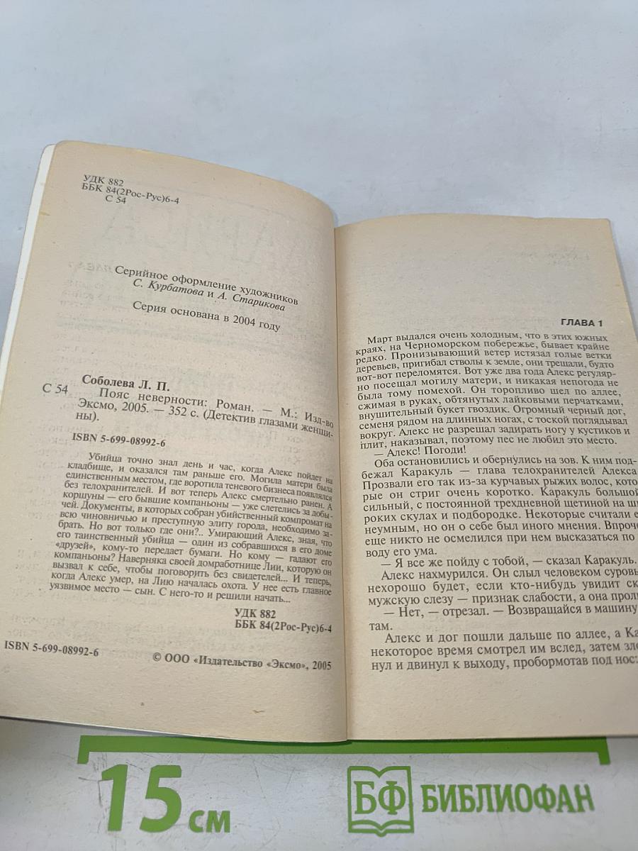 Пояс неверности