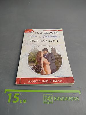 Твоя на месяц