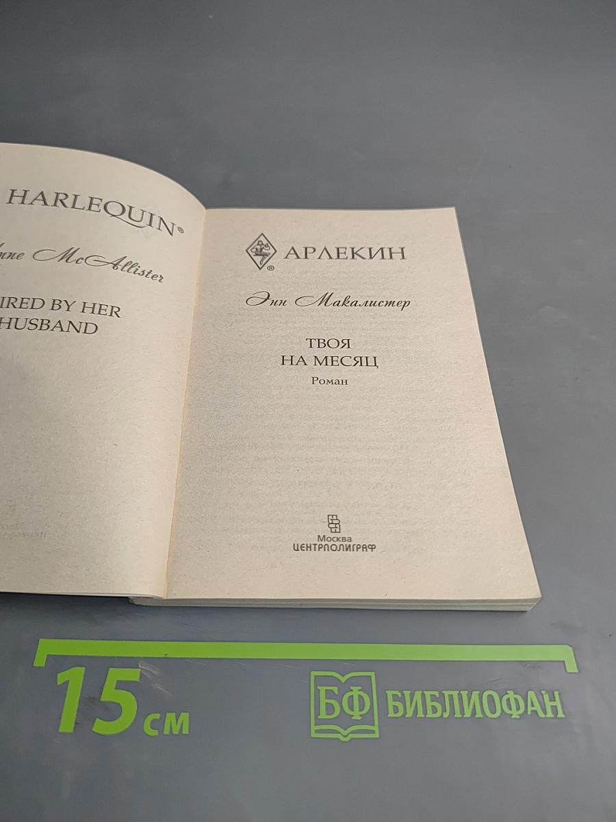 Твоя на месяц