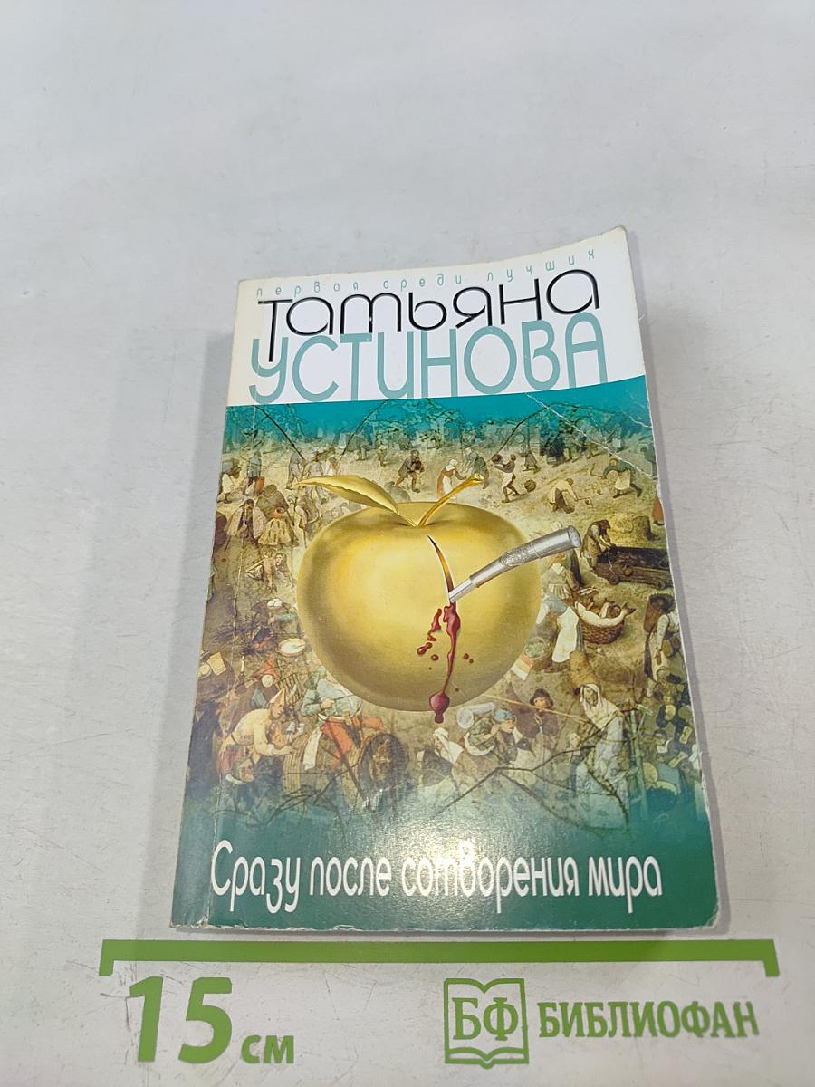 Сразу после сотворения мира