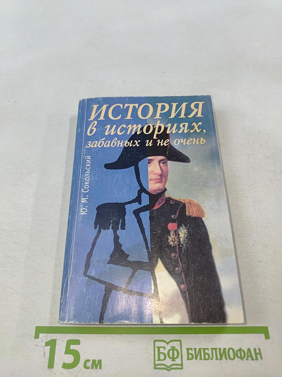 ИСТОРИЯ в историях, забавных и не очень