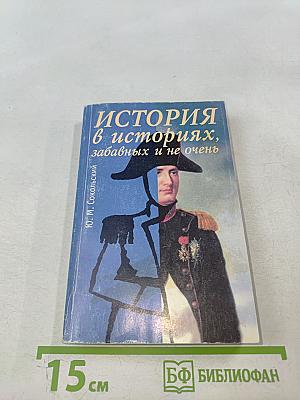ИСТОРИЯ в историях, забавных и не очень