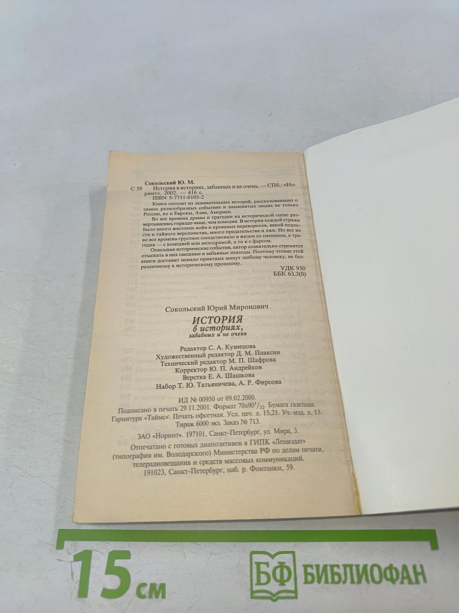 ИСТОРИЯ в историях, забавных и не очень