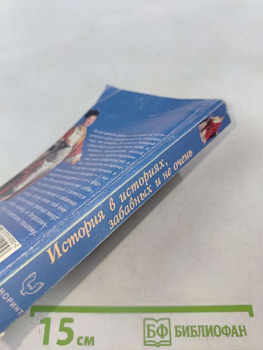 ИСТОРИЯ в историях, забавных и не очень