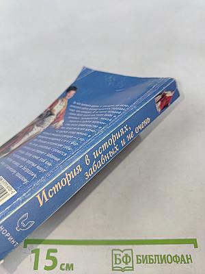 ИСТОРИЯ в историях, забавных и не очень