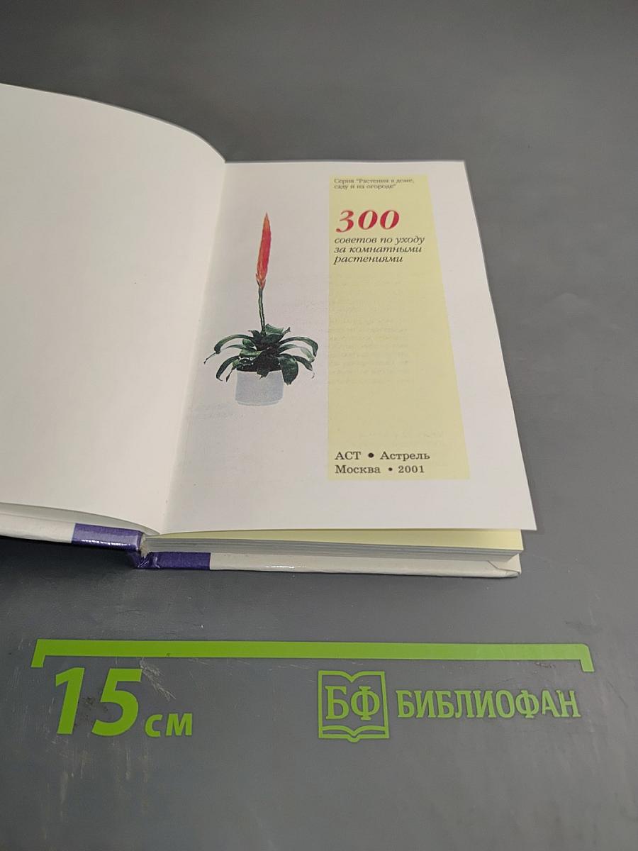 300 советов по уходу за комнатными растениями